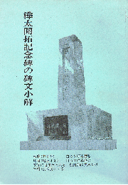 樺太開拓記念碑の碑文