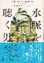水脈を聴く男