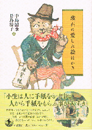 漱石の愛した絵はがき