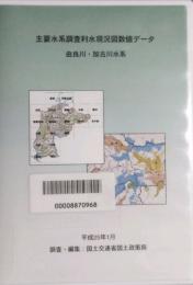 主要水系調査利水現況図数値データ　由良川・加古川水系　CD-ROM