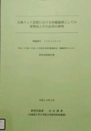 古典インド思想における命題論理としての背理法とその応用の研究　平成10年度〜平成12年度科学研究費補助金(基盤研究(C)(2))研究成果報告書