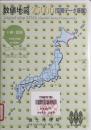 数値地図 25000 (空間データ基盤)　十勝・釧路 (北海道)　CDーROM版 (標高訂正版)