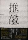 推敲