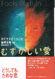 むずかしい愛　現代英米愛の小説集