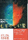 むずかしい愛　現代英米愛の小説集