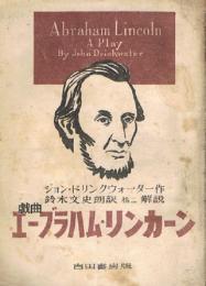 戯曲　エーブラハム・リンカーン