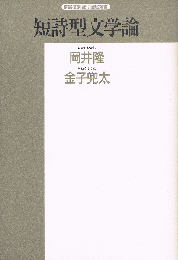 短詩型文学論　精選復刻 紀伊国屋新書