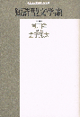 短詩型文学論　精選復刻 紀伊国屋新書