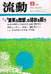 流動　流動　1980年8月号　特集 「変革の思想」の現状を問う