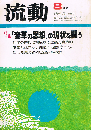 流動　流動　1980年8月号　特集 「変革の思想」の現状を問う