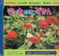 花と虫かんさつずかん　3年の学習　春の学習号⑥　理科参考
　