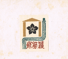 武井武雄　蔵書票　Exlibris