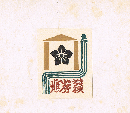 武井武雄　蔵書票　Exlibris