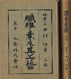 繊維素及其工芸　（上・下）