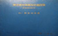 東京都特別都市計画図集　新旧計画街路対照 　VOL.1 用途・地域 篇　VOL.2  防火・空地 篇 (全2巻セット)  大型ルーズリーフ 2冊