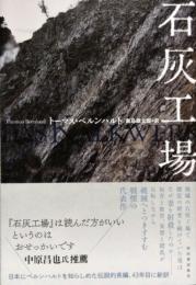 石灰工場
