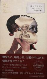 割れたグラス　アフリカ文学の愉楽