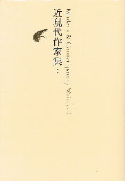 近現代作家集 1　日本文学全集 26
