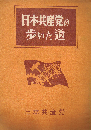 日本共産党の歩いた道