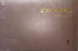筑波大学建築図集  (全3冊セット)  大版ルーズリーフ3冊
