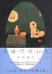 原稿零枚日記