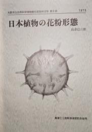 日本植物の花粉形態　大阪市立自然科学博物館収蔵資料目録  第5集  1973