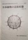 日本植物の花粉形態　大阪市立自然科学博物館収蔵資料目録  第5集  1973