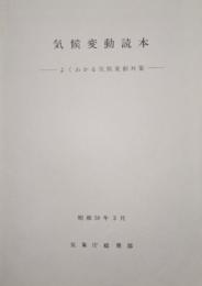 気候変動読本　よくわかる気候変動対策
