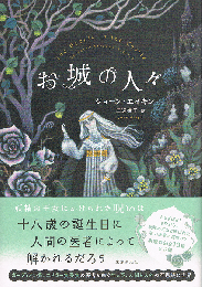 お城の人々