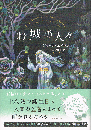 お城の人々