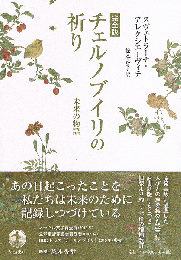 完全版　チェルノブイリの祈り　未来の物語