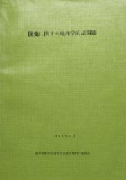開発に関する地理学的諸問題　東北大学 冨田芳郎先生退官記念論文集