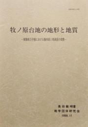牧ノ原台地の地形と地質　東海地方中部における海水面と地表面の変動　 地団研専報 46号