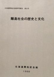 離島社会の歴史と文化　北海道開拓記念館研究報告 第8号