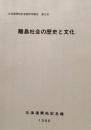 離島社会の歴史と文化　北海道開拓記念館研究報告 第8号
