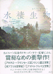 水棲生物　水の底のアフリカ