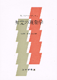 知覚の現象学　2