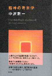 精神の考古学