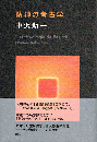 精神の考古学