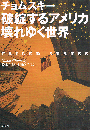 破綻するアメリカ 壊れゆく世界