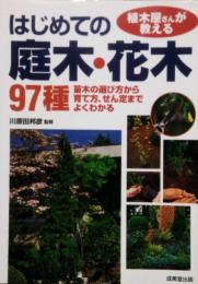 植木屋さんが教える　はじめての庭木・花木 97種　苗木の選び方から育て方、せん定までよくわかる
