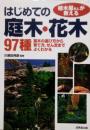 植木屋さんが教える　はじめての庭木・花木 97種　苗木の選び方から育て方、せん定までよくわかる