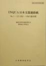 INQUA 日本支部連絡紙　No.1ー12 (1952-1956) 復刻版　創立30周年記念出版
