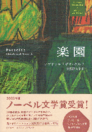 楽園　グルナ・コレクション