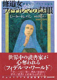 修道女フィデルマの慧眼　修道女フィデルマ短編集　創元推理文庫