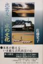 出雲文化 水の文化　古代出雲の遺宝・21世紀を生き抜く知恵