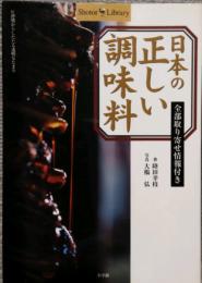 日本の正しい調味料　全部取り寄せ情報付き　Shotor Library