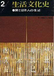 暦と日本人の生活　生活文化史 2号