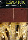 暦と日本人の生活　生活文化史 2号