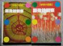 学研の図鑑　顕微鏡観察　けんびきょうかんさつ